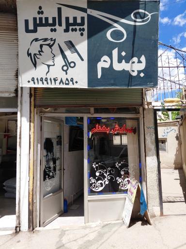 عکس پیرایش بهنام 