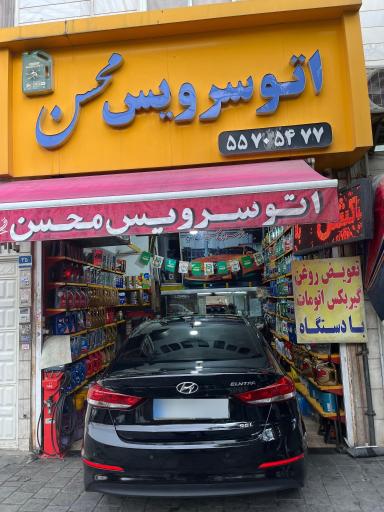 عکس اتو سرویس محسن برقی