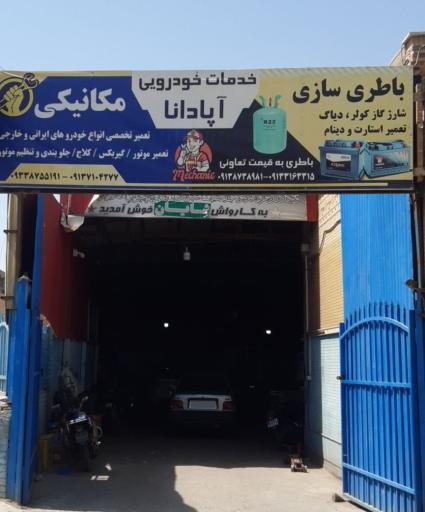 تعمیرگاه علی (آپادانا)