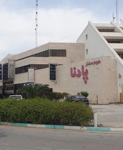 عکس مرکز خرید پادنا