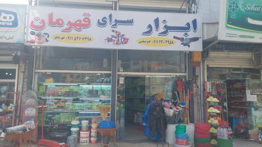 عکس ابزارسرای قهرمان