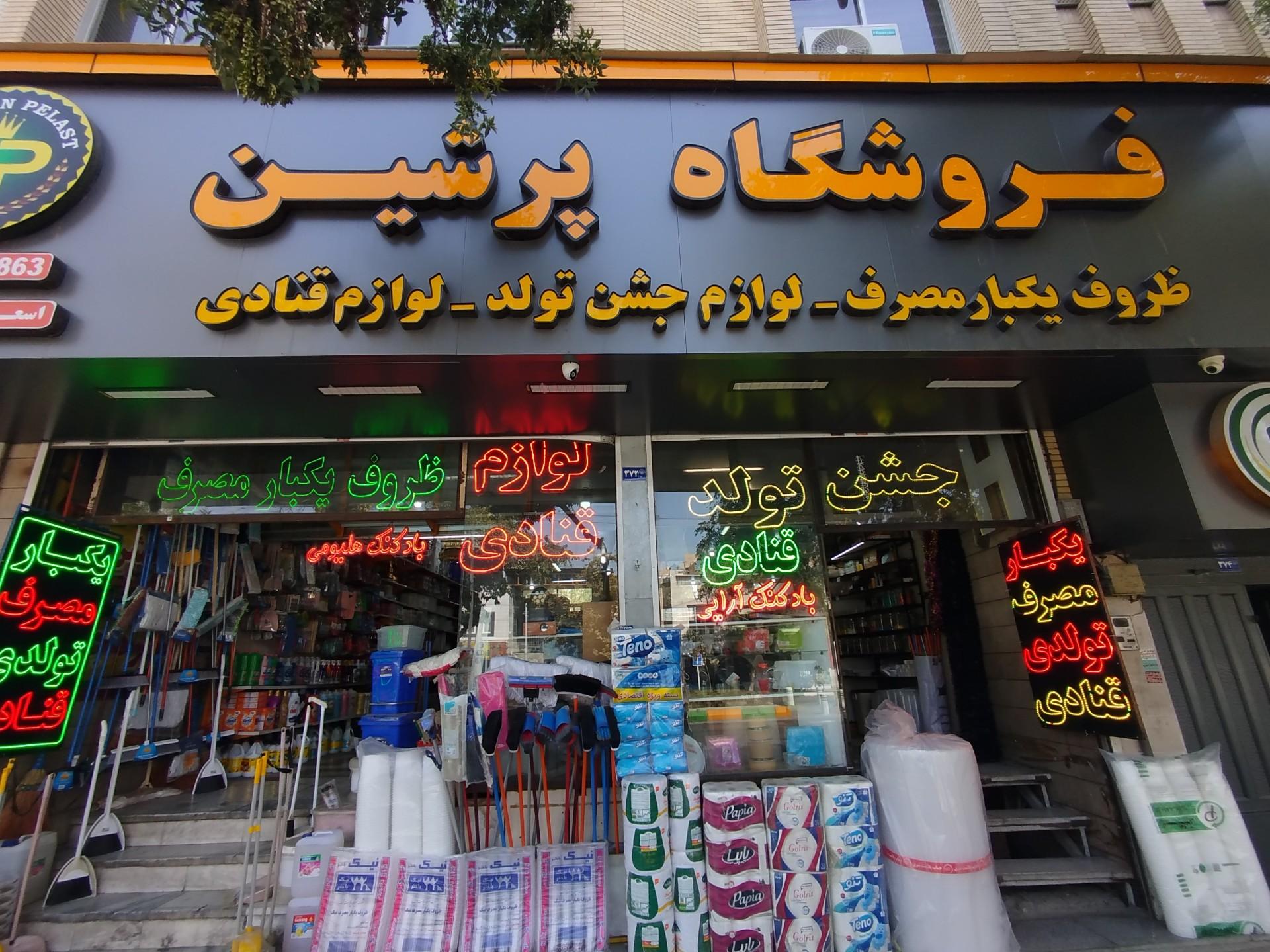 عکس فروشگاه پرشین 