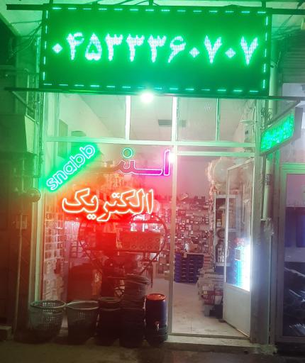 عکس اسنب الکتریک اردبیل