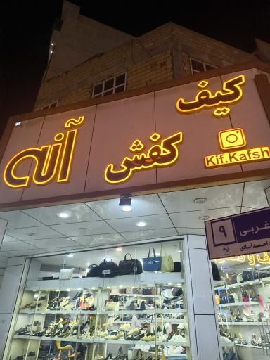 کیف و کفش آنه شعبه وهابی