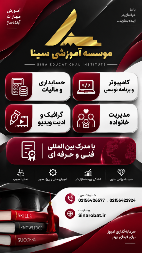 عکس موسسه آموزشی سینا