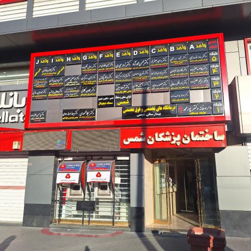 عکس ساختمان پزشکان شمس