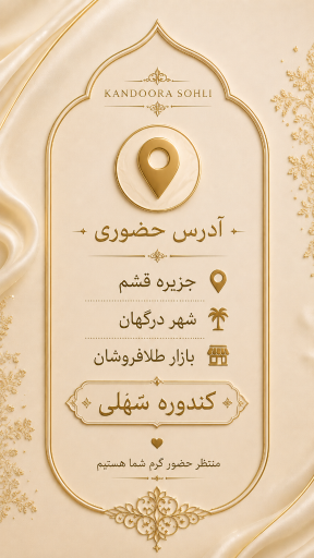 عکس کندوره سهلی