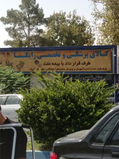 عکس تجهیزات پزشکی رایکا طب