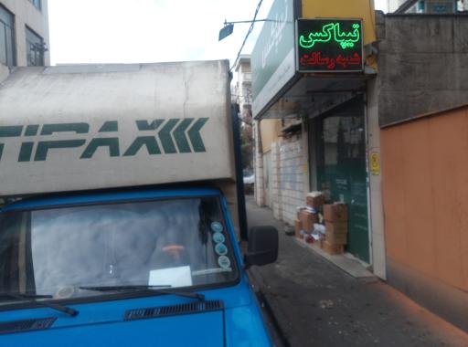 عکس تیپاکس رسالت