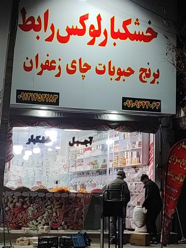 عکس خشکبار لوکس رابط