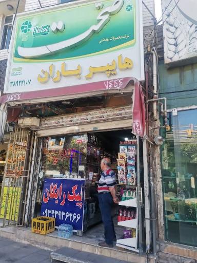 عکس سوپرمارکت باران