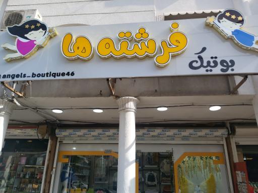 عکس بوتیک کودک فرشته ها