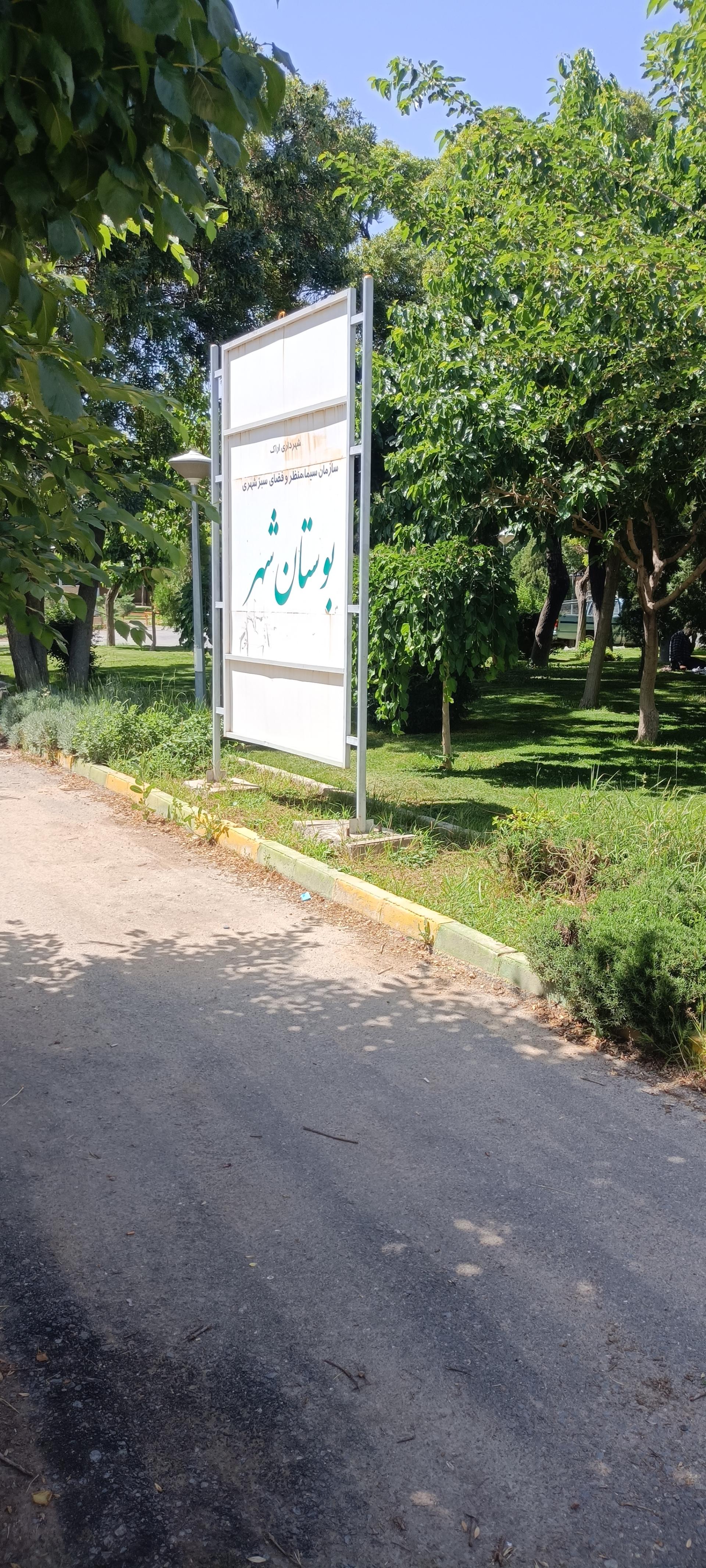 عکس بوستان شهر
