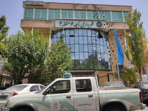 عکس شهرداری ناحیه ۶ منطقه ۴