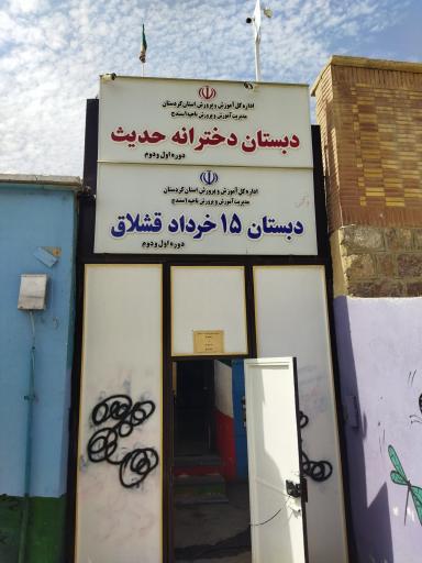عکس دبستان دخترانه حدیث و دبستان 15 خرداد قشلاق