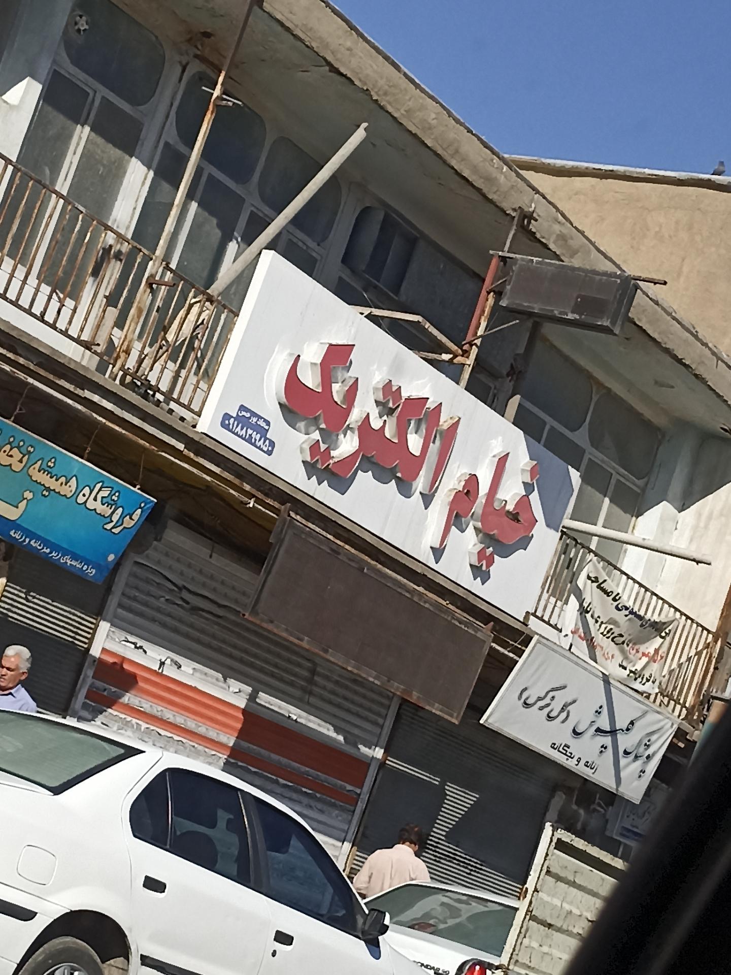 عکس خیام الکترونیک