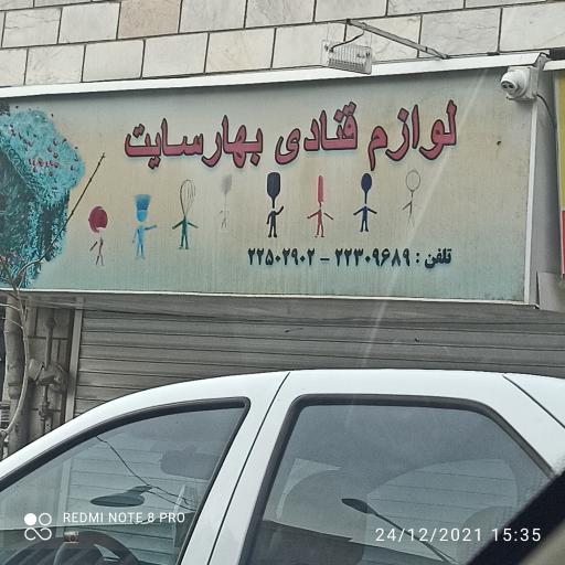 عکس فروشگاه لوازم قنادی بهارسایت