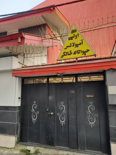 عکس کلینیک دامپزشکی ایرانمهر