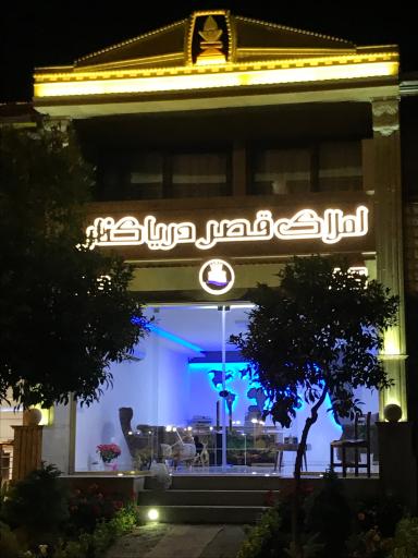 عکس املاک قصر دریاکنار