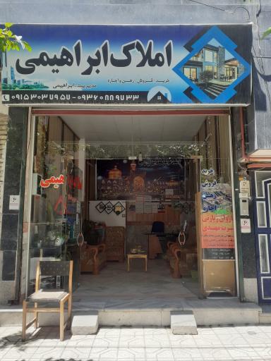 املاک ابراهیمی