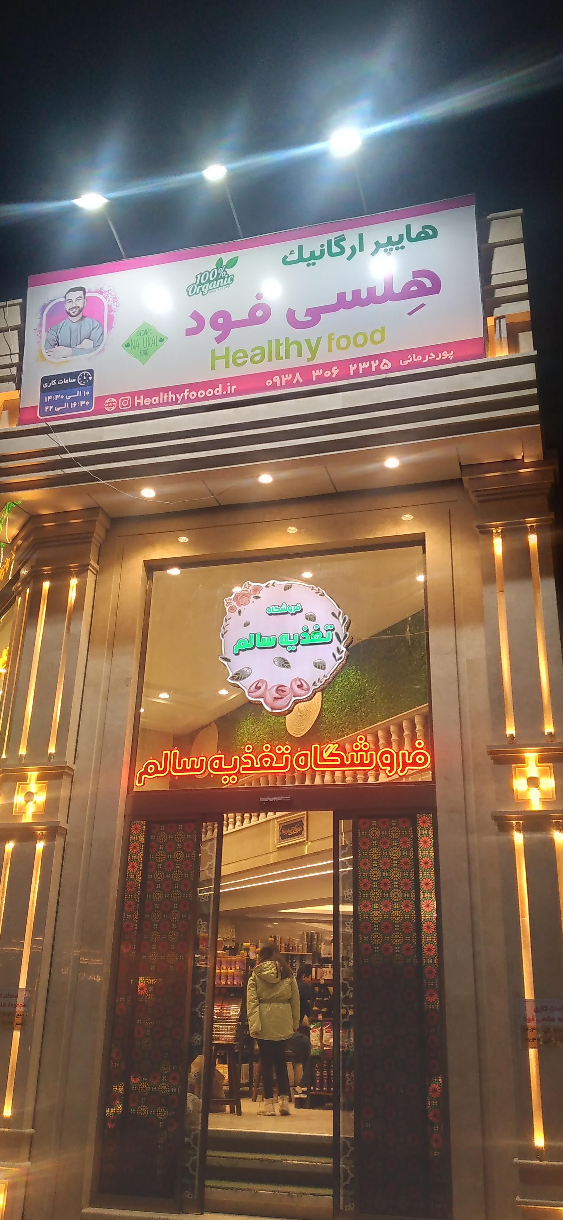 عکس هایپر ارگانیک هلسی فود