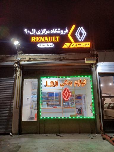 عکس فروشگاه مرکزی ال 90 قهرمان روزگار