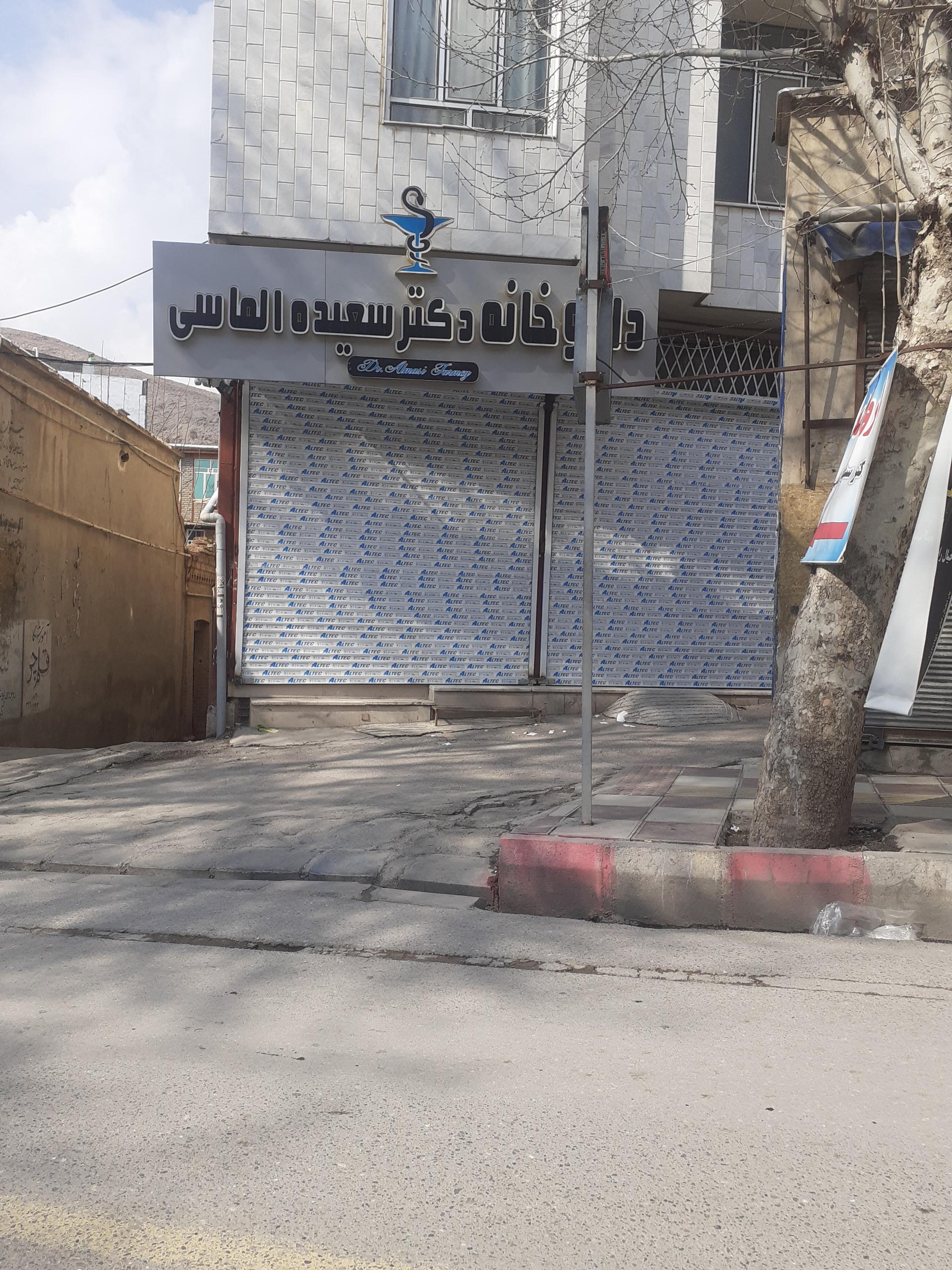 عکس داروخانه دکتر سعیده الماسی