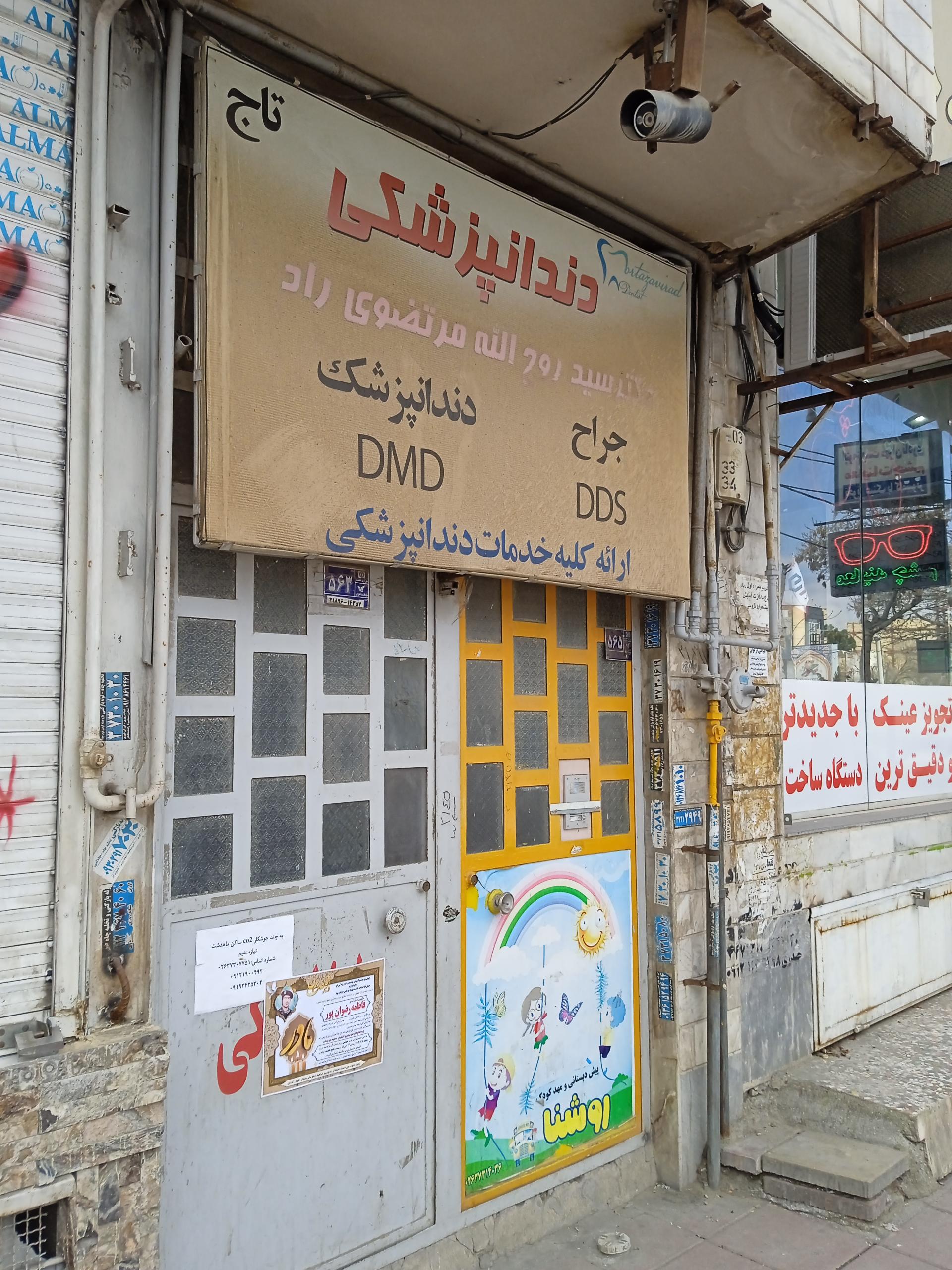 عکس کلینیک دندانپزشکی مرتضوی راد