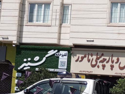 عکس آشپزخانه مرکزی گشنیز