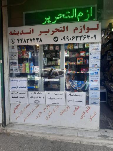 لوازم التحریر اندیشه