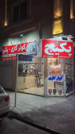 عکس پکیج و کولر گازی سرویس تخصصی