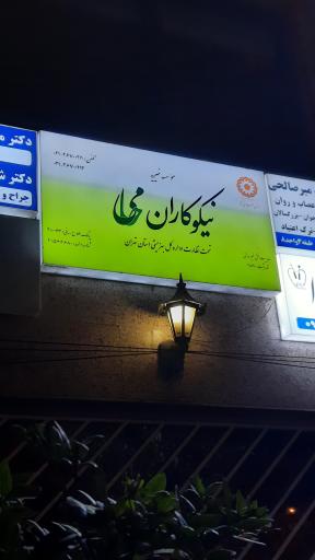 عکس خیریه نیکوکاران حامی