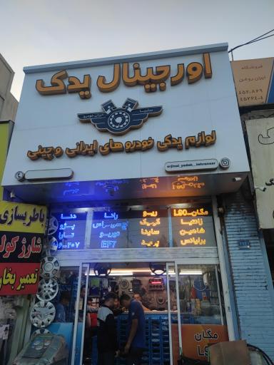 عکس اورجینال یدک تهرانسر