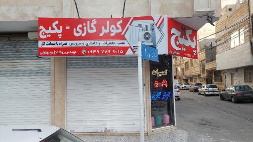 عکس پکیج و کولر گازی سرویس تخصصی