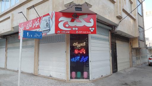 پکیج و کولر گازی سرویس تخصصی