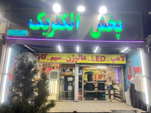 عکس پخش الکتریک قدرتی