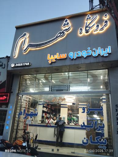 عکس فروشگاه شهرام