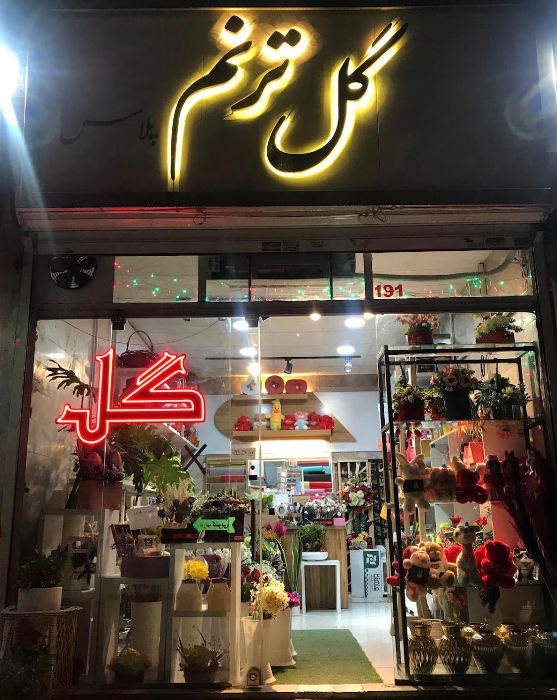 عکس گل ترنم
