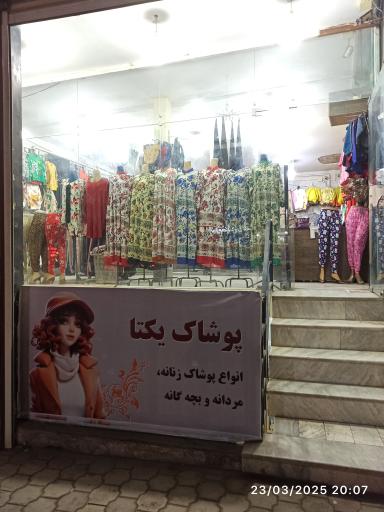 عکس پوشاک یکتا