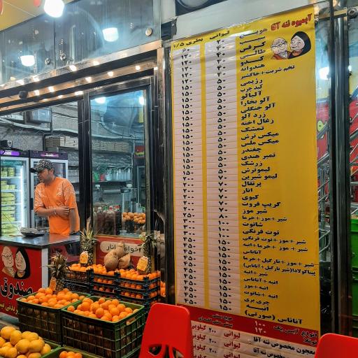 عکس آبمیوه ننه آقا شعبه اکباتان