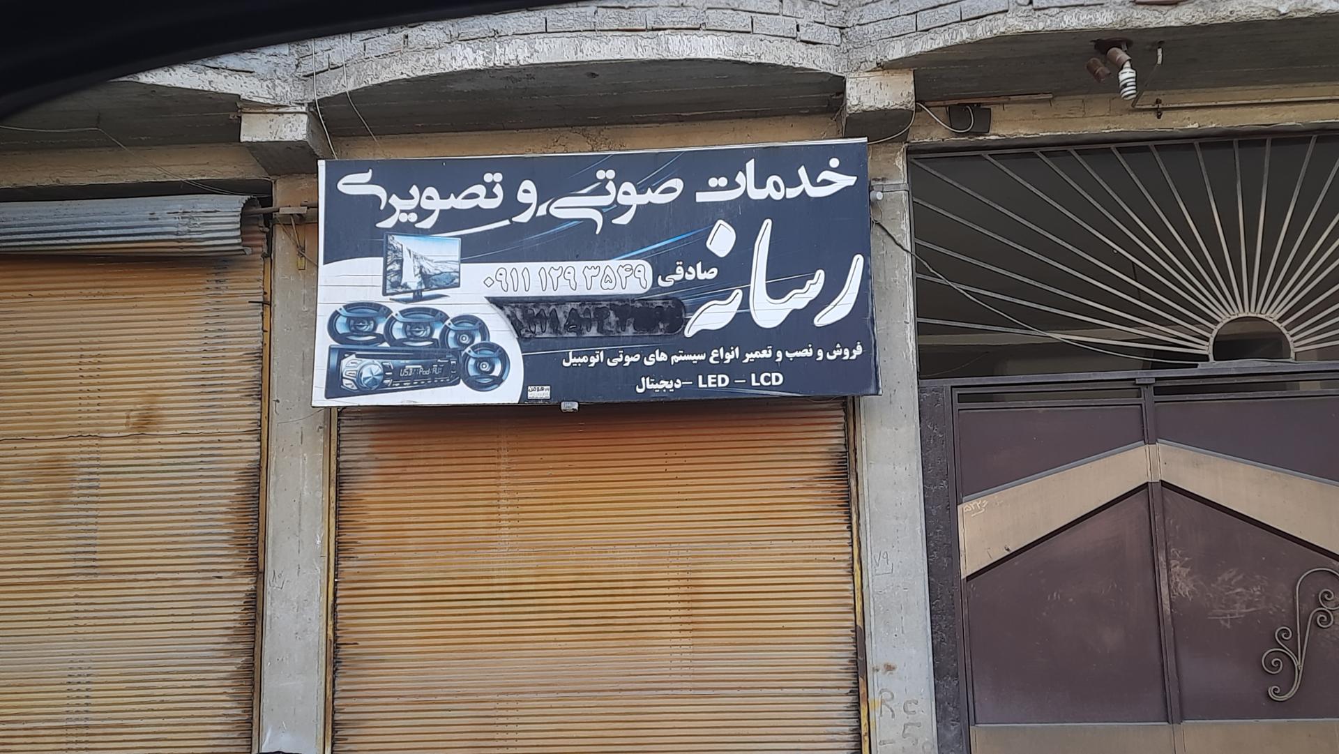 عکس خدمات صوتی و تصویری صادقی