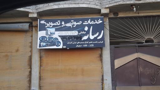 عکس خدمات صوتی و تصویری صادقی