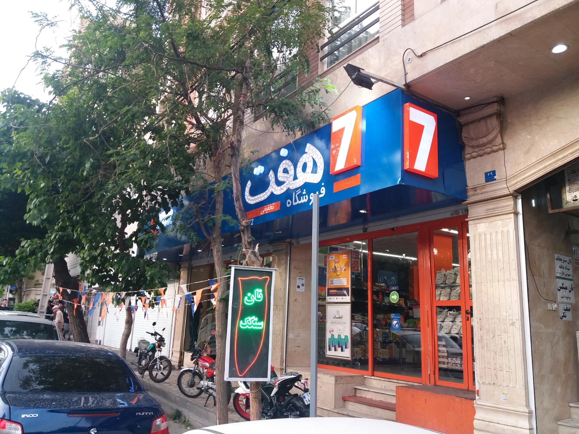 عکس فروشگاه هفت
