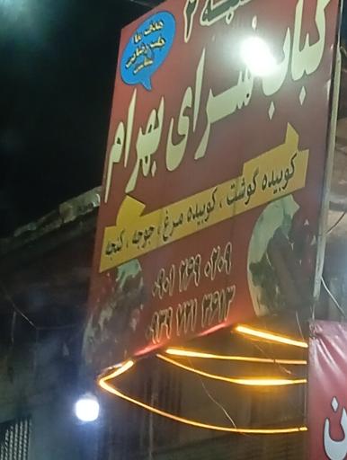 عکس کباب سرای بهرام