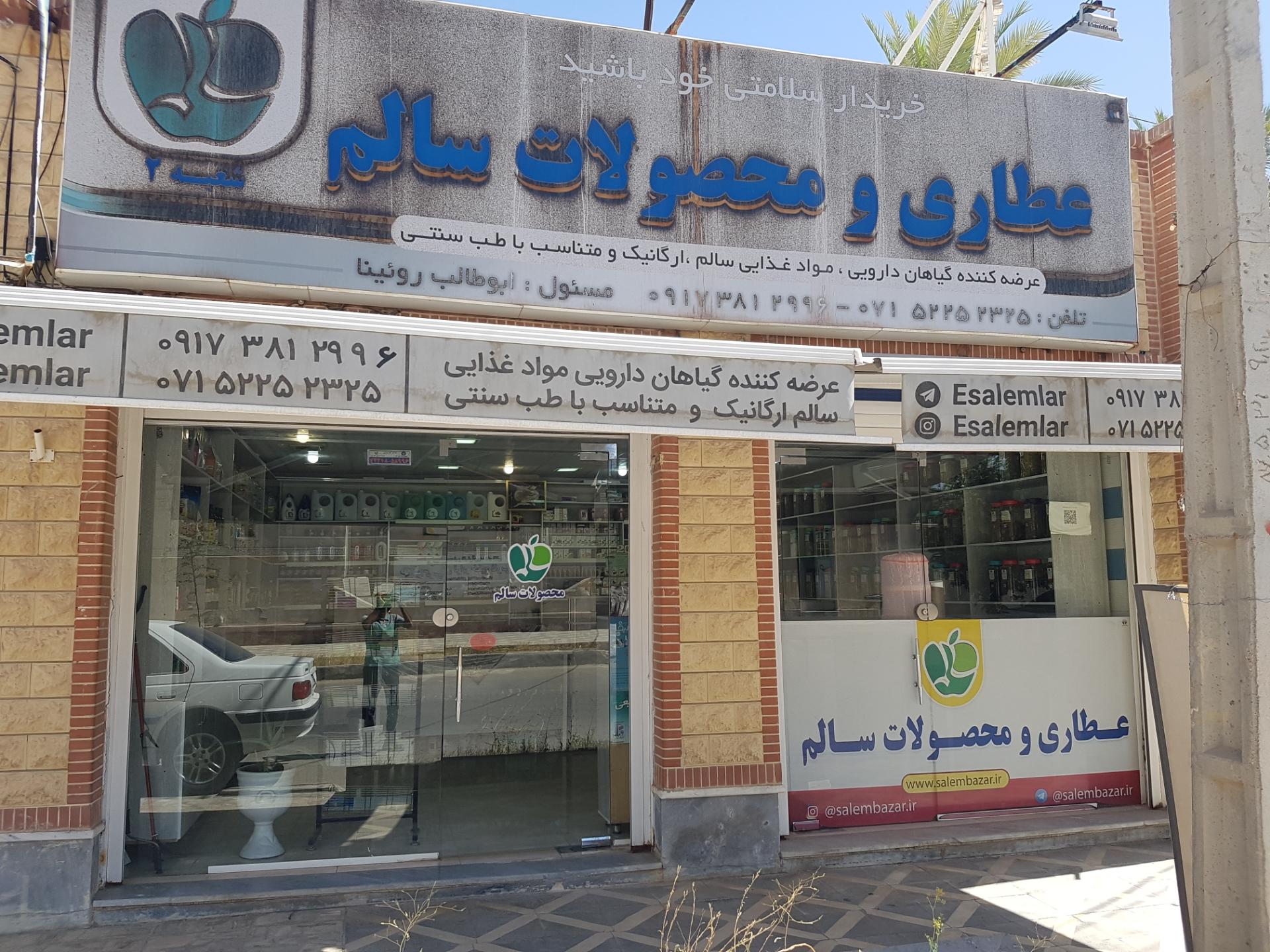 عکس عطاری و محصولات سالم