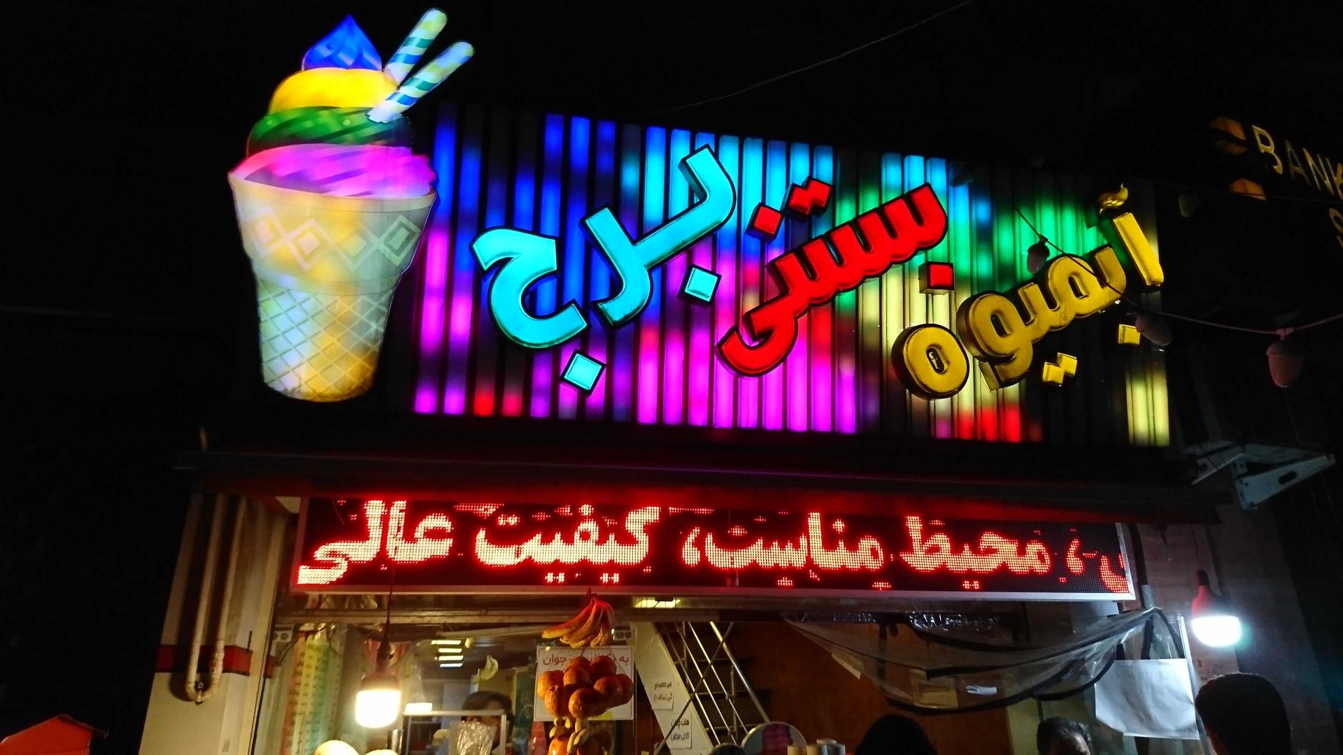 عکس آبمیوه بستنی برج