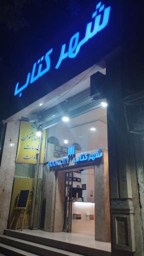 عکس شهرکتاب