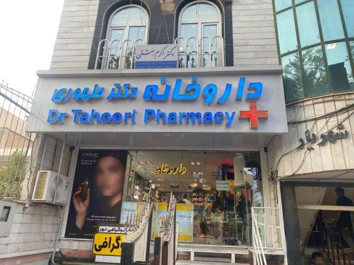عکس داروخانه دکتر طهوری