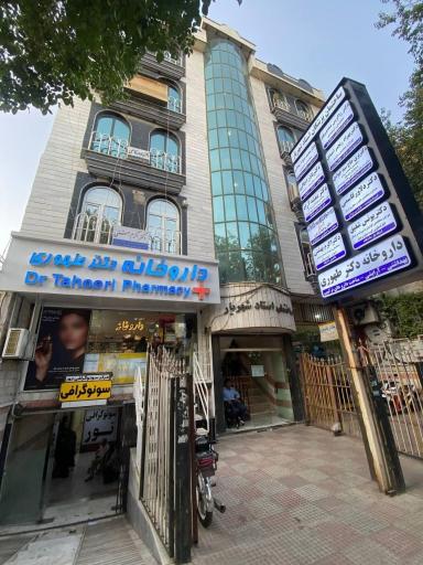 داروخانه دکتر طهوری