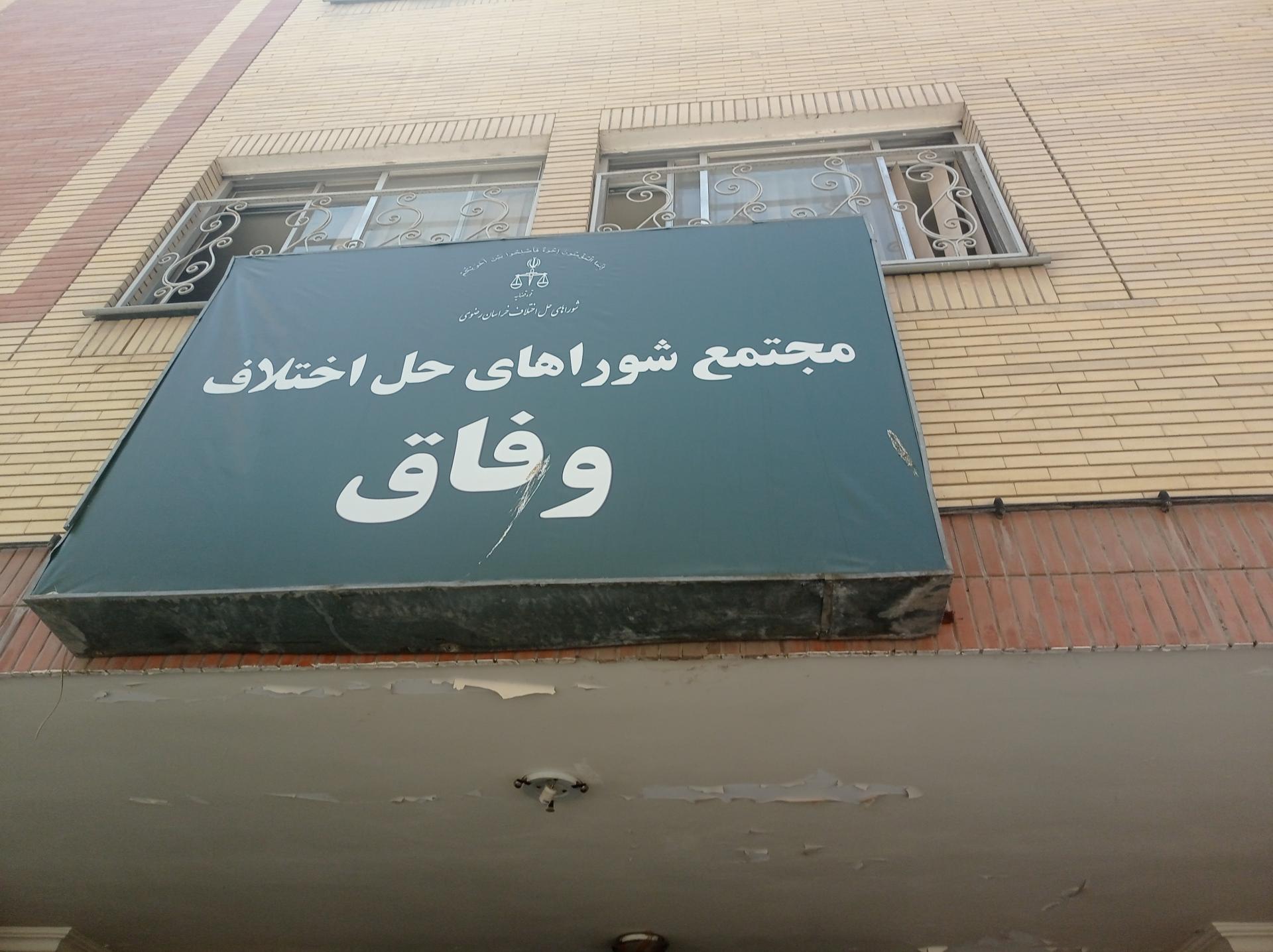 عکس مجتمع شوراهای حل اختلاف وفاق